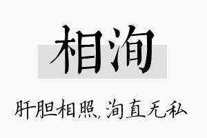 相洵名字的寓意及含义