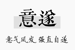 意遂名字的寓意及含义