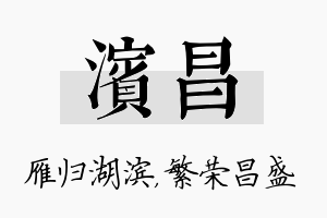 滨昌名字的寓意及含义