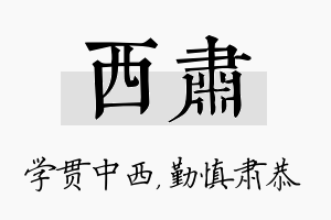 西肃名字的寓意及含义