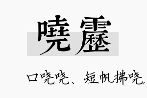 哓雳名字的寓意及含义