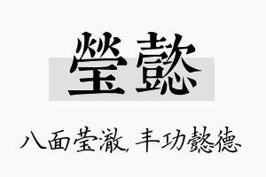 莹懿名字的寓意及含义