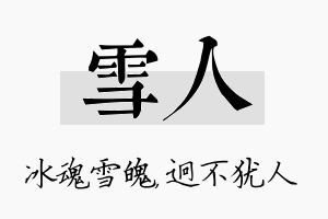 雪人名字的寓意及含义