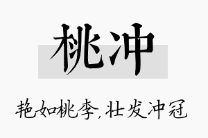 桃冲名字的寓意及含义