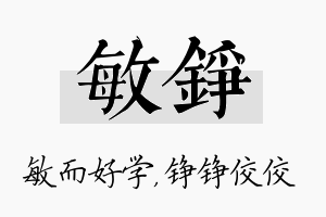 敏铮名字的寓意及含义