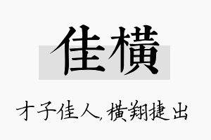 佳横名字的寓意及含义