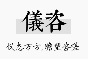 仪咨名字的寓意及含义