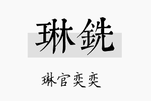 琳铣名字的寓意及含义