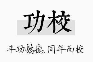 功校名字的寓意及含义