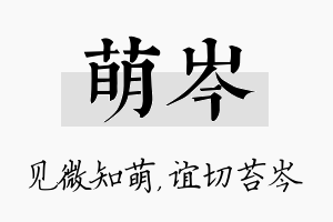 萌岑名字的寓意及含义