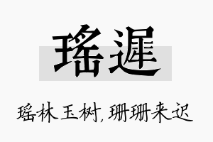 瑶迟名字的寓意及含义