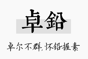 卓铅名字的寓意及含义