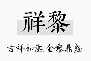 祥黎名字的寓意及含义