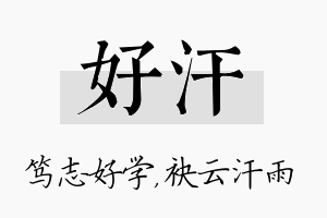 好汗名字的寓意及含义