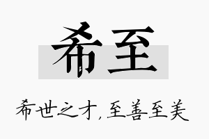 希至名字的寓意及含义