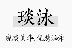 琰泳名字的寓意及含义