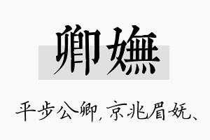 卿妩名字的寓意及含义