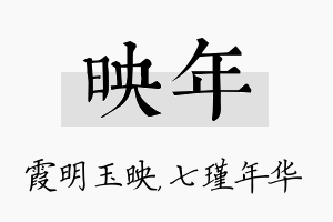 映年名字的寓意及含义