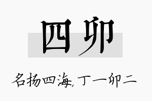 四卯名字的寓意及含义