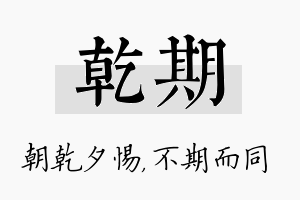 乾期名字的寓意及含义