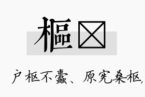 枢瑢名字的寓意及含义