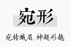 宛形名字的寓意及含义