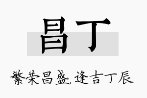 昌丁名字的寓意及含义