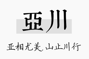 亚川名字的寓意及含义