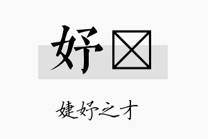 妤枔名字的寓意及含义