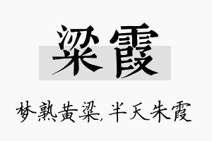 粱霞名字的寓意及含义