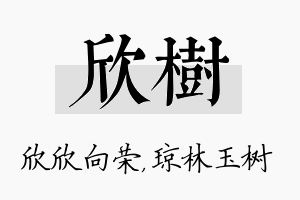 欣树名字的寓意及含义