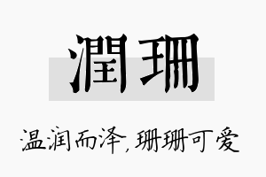 润珊名字的寓意及含义