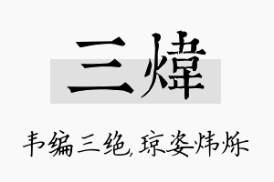 三炜名字的寓意及含义