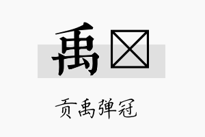 禹黙名字的寓意及含义