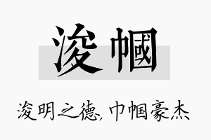 浚帼名字的寓意及含义