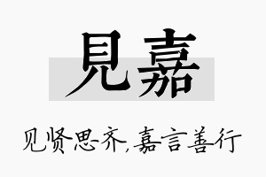 见嘉名字的寓意及含义