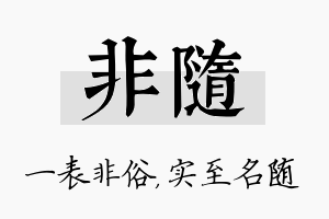 非随名字的寓意及含义