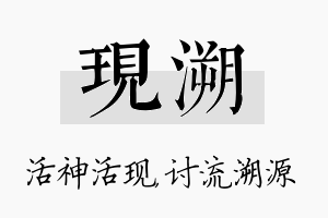 现溯名字的寓意及含义