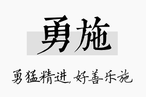 勇施名字的寓意及含义