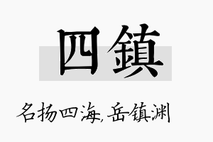 四镇名字的寓意及含义