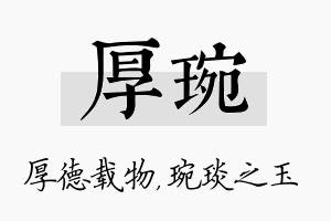 厚琬名字的寓意及含义