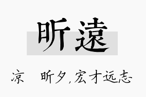 昕远名字的寓意及含义