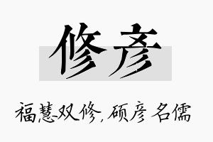 修彦名字的寓意及含义