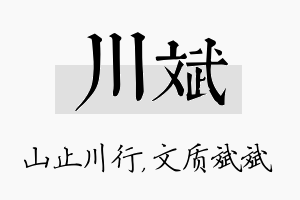 川斌名字的寓意及含义