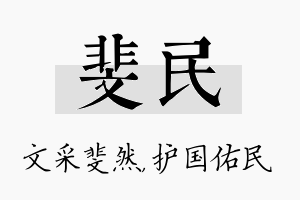 斐民名字的寓意及含义