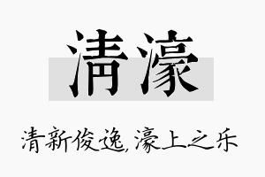 清濠名字的寓意及含义