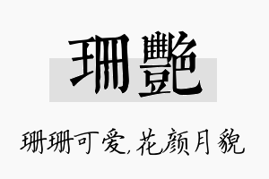 珊艳名字的寓意及含义