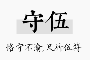 守伍名字的寓意及含义