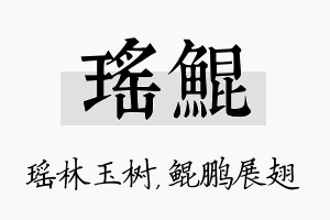 瑶鲲名字的寓意及含义