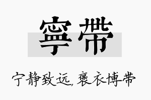 宁带名字的寓意及含义